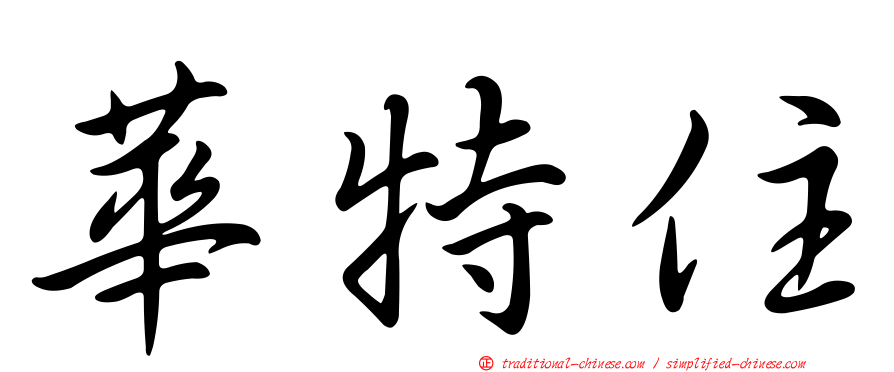 華特住