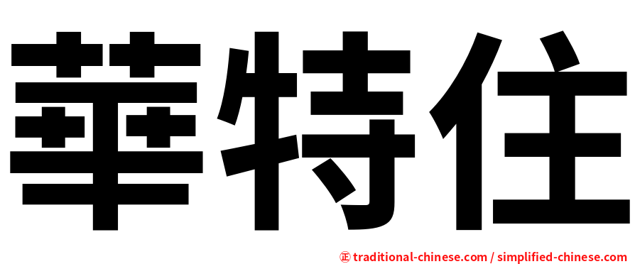 華特住