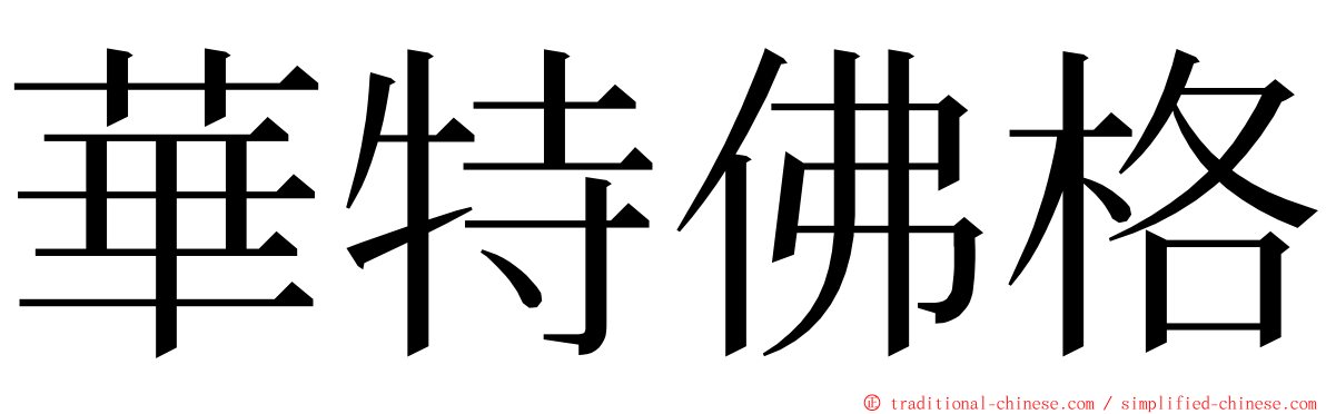 華特佛格 ming font