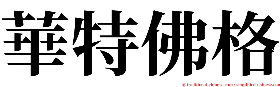 華特佛格 serif font
