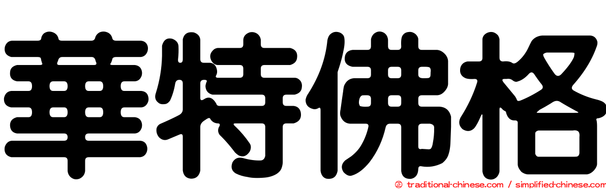 華特佛格