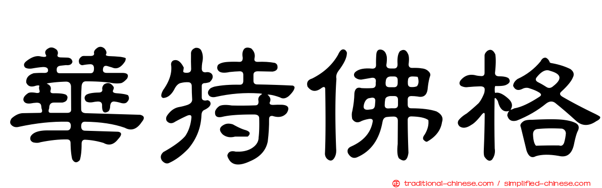 華特佛格