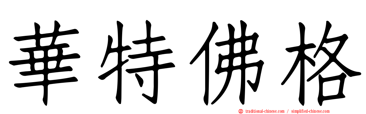華特佛格