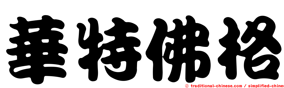 華特佛格