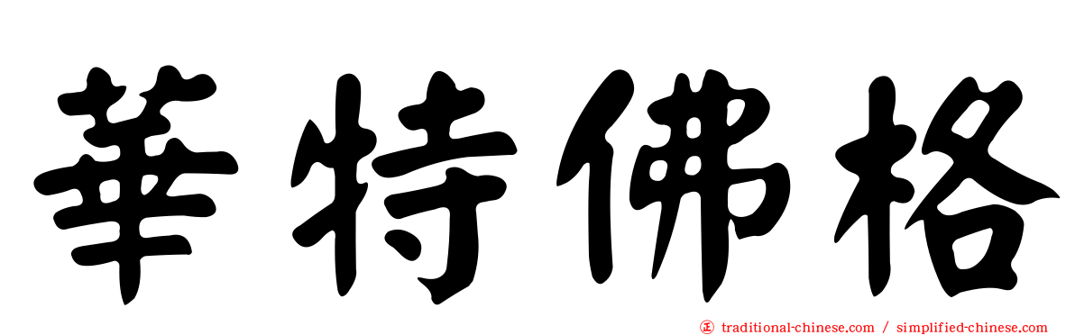 華特佛格