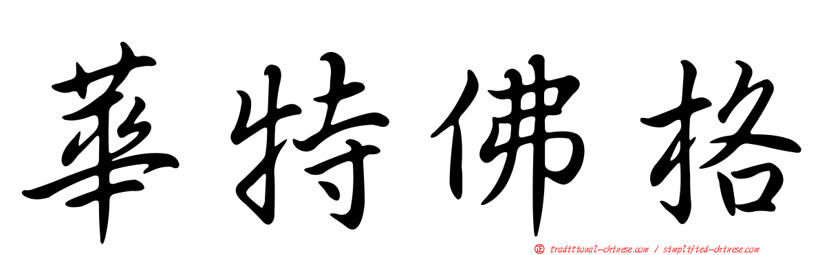 華特佛格