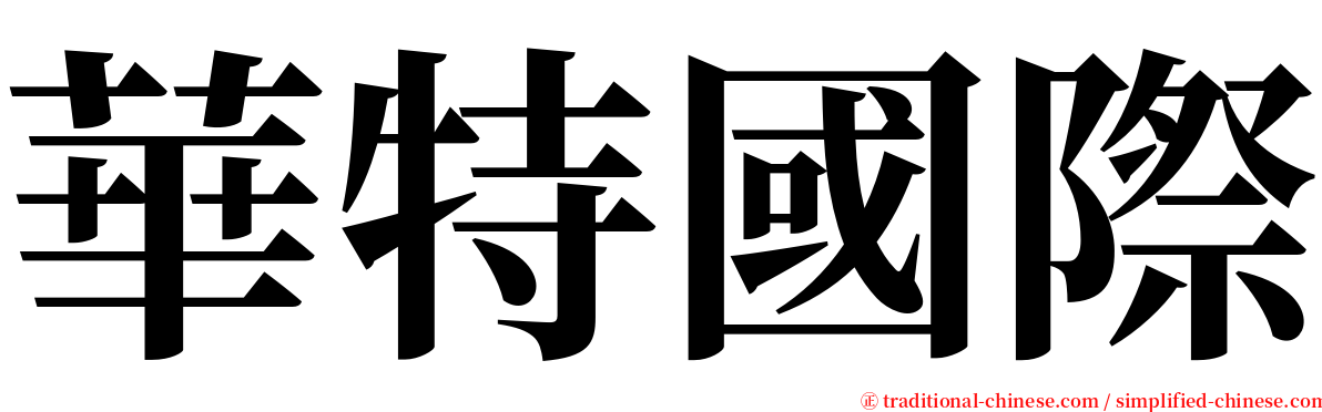 華特國際 serif font