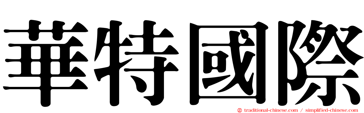 華特國際