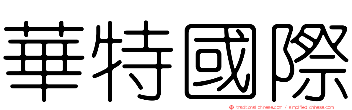華特國際