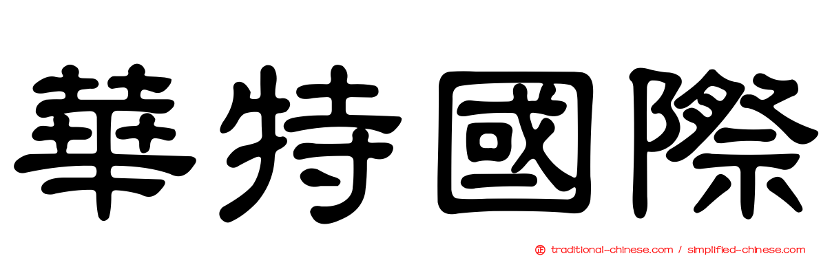 華特國際