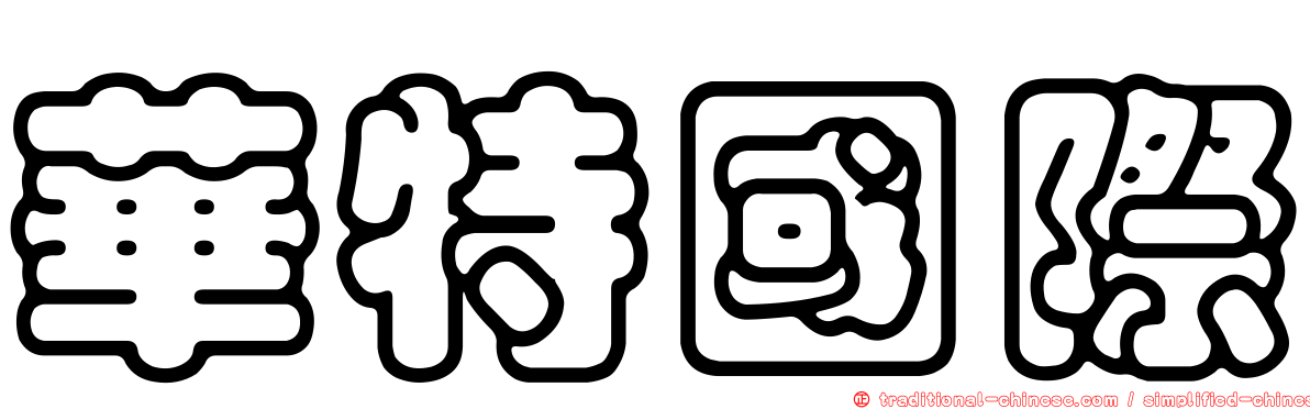 華特國際