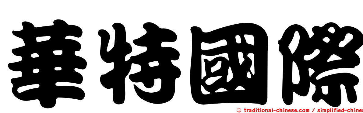 華特國際