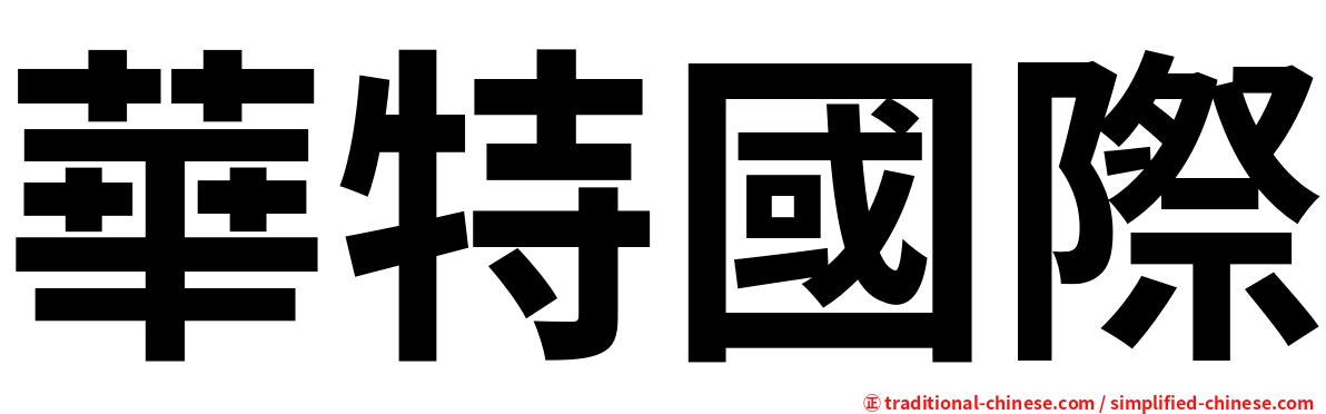 華特國際