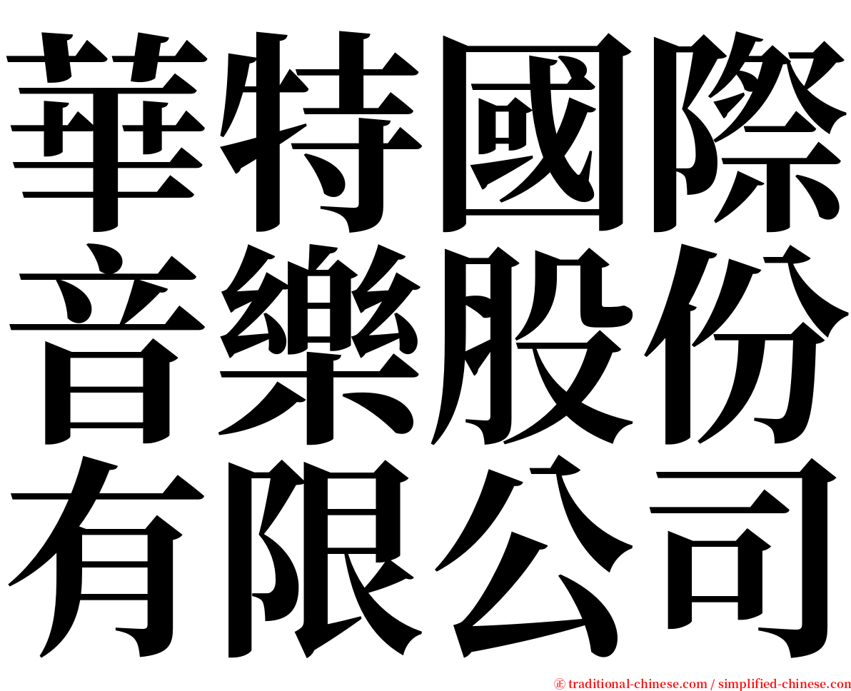 華特國際音樂股份有限公司 serif font
