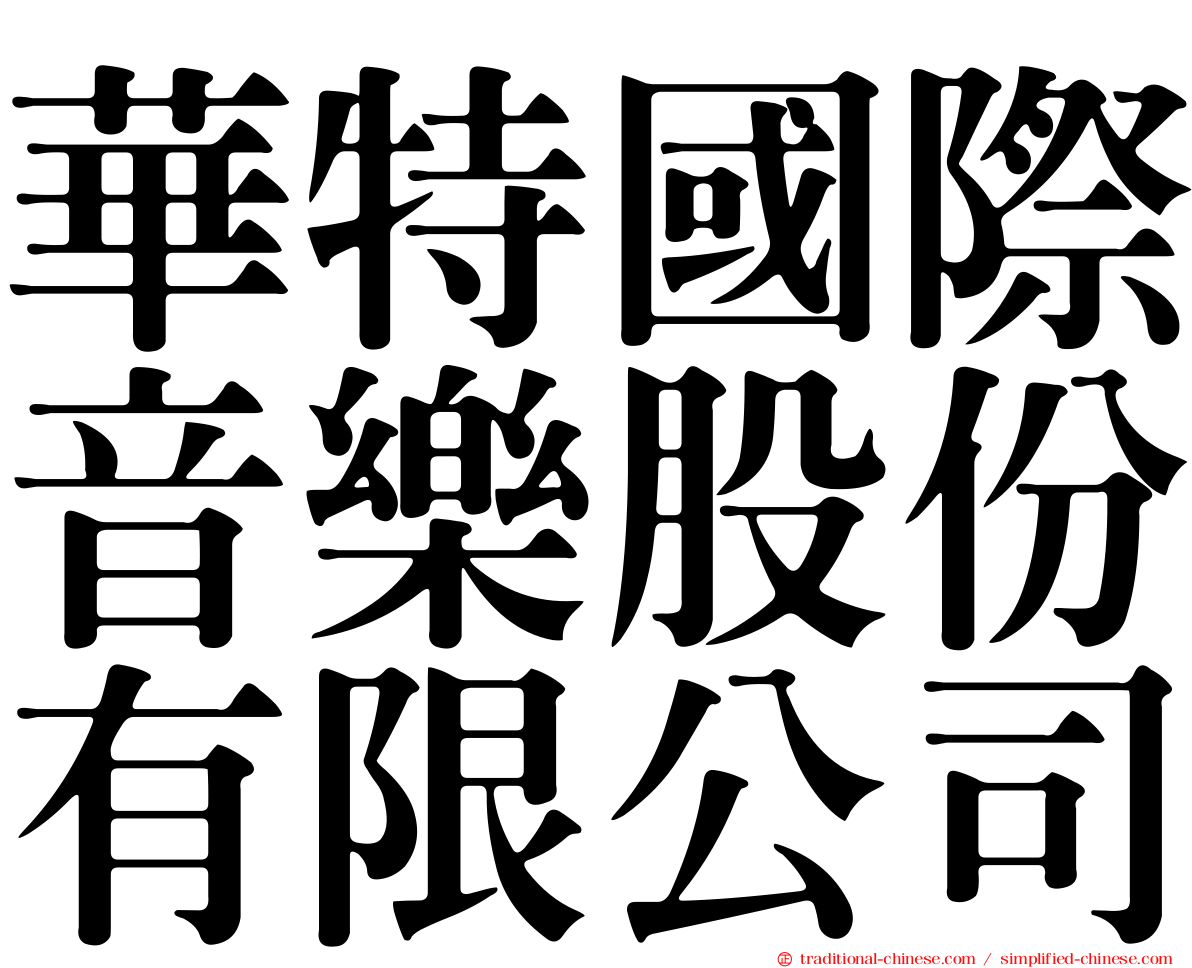 華特國際音樂股份有限公司