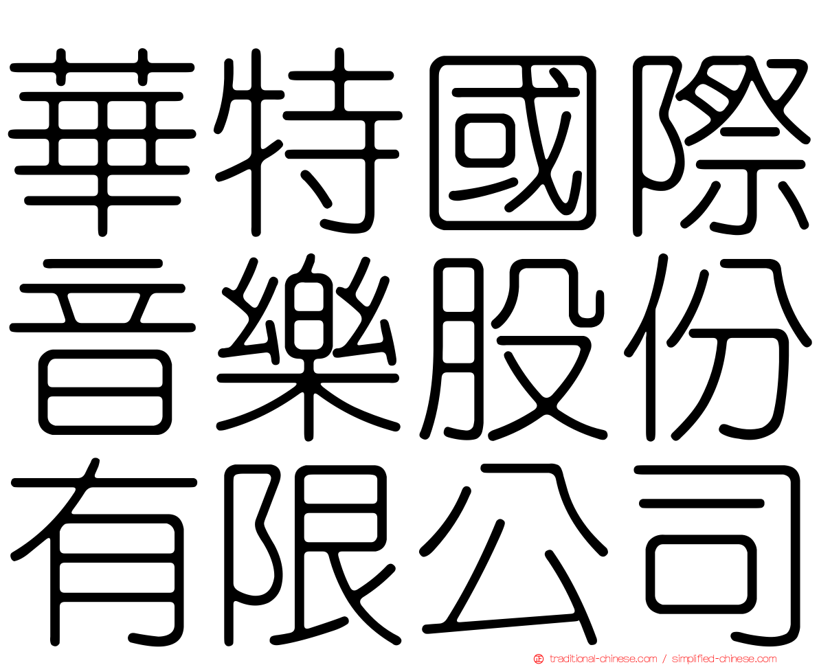 華特國際音樂股份有限公司