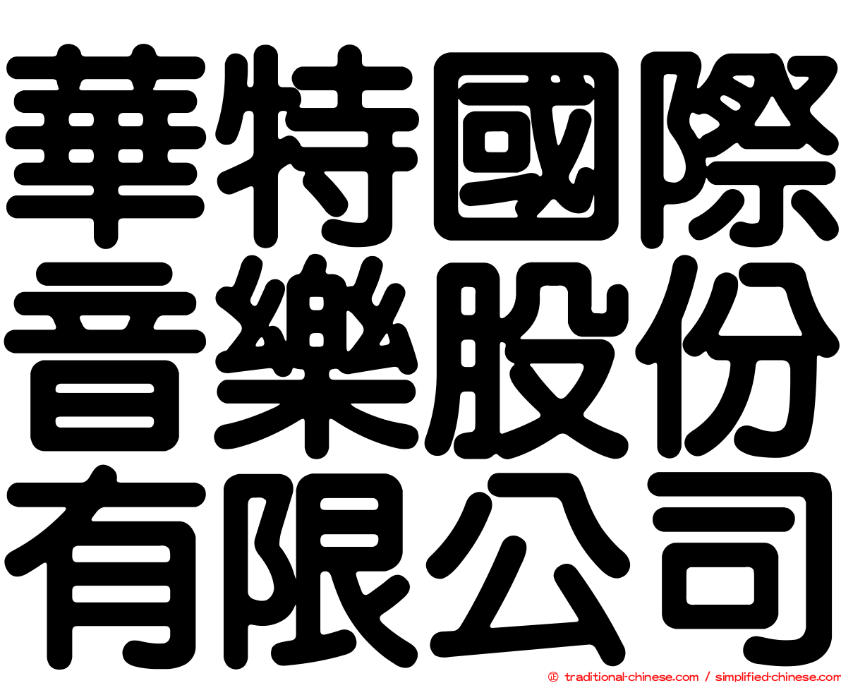 華特國際音樂股份有限公司