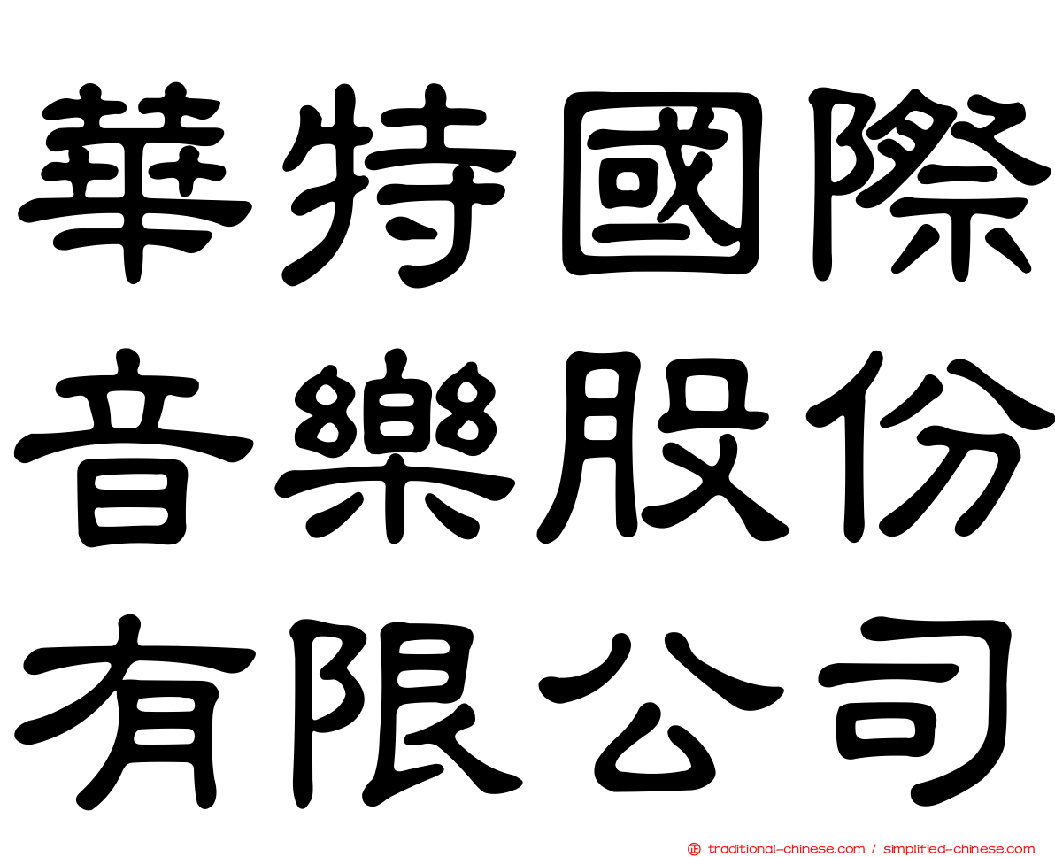 華特國際音樂股份有限公司