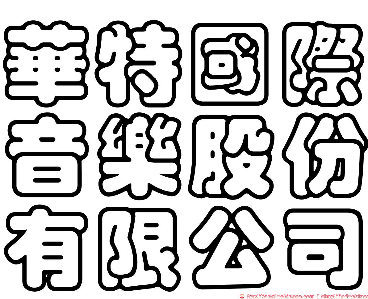 華特國際音樂股份有限公司