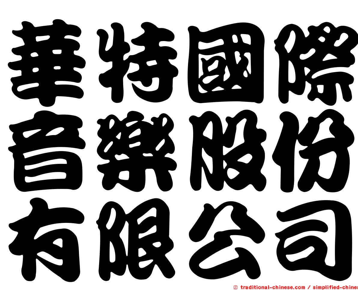 華特國際音樂股份有限公司