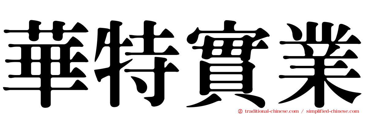 華特實業