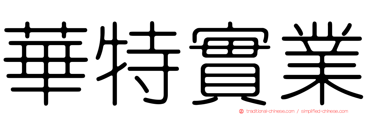 華特實業