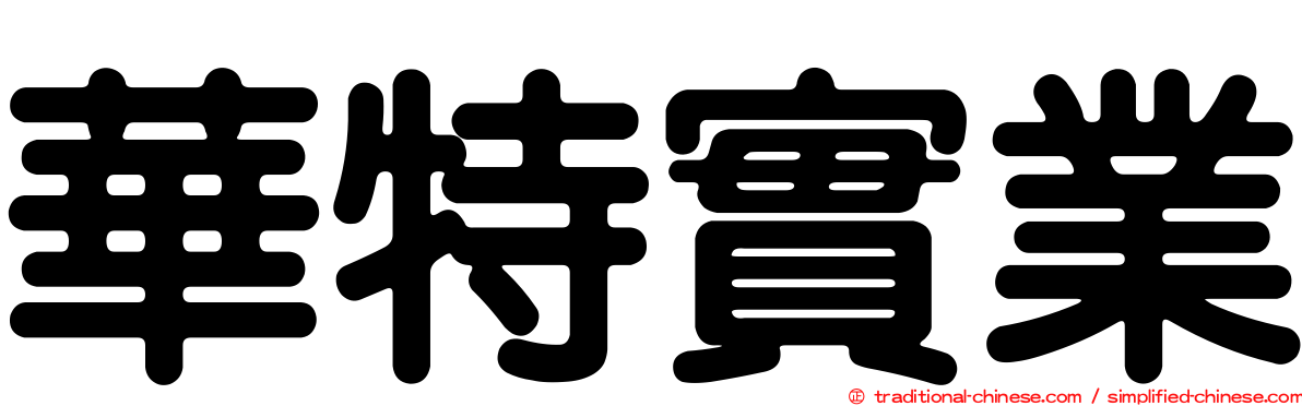 華特實業