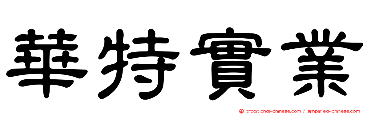 華特實業