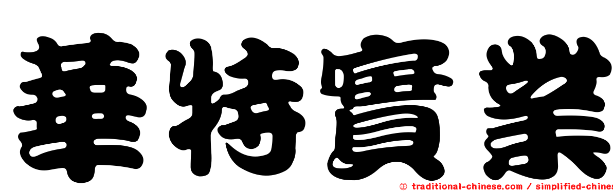 華特實業