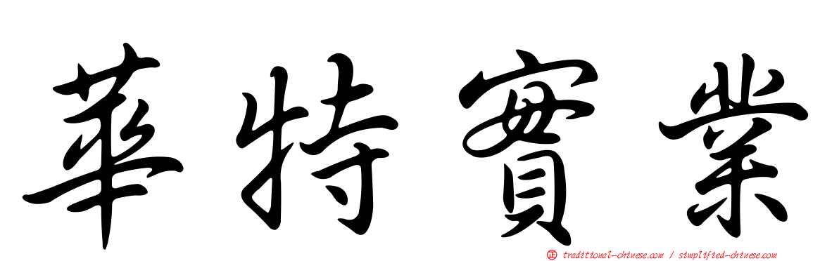 華特實業