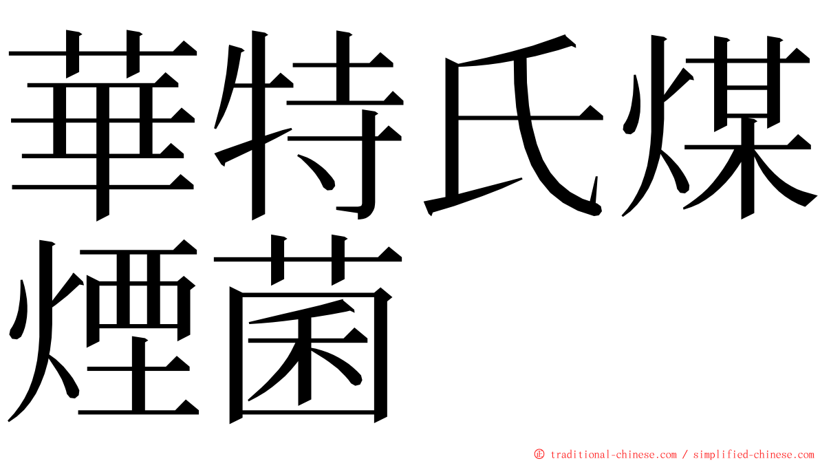 華特氏煤煙菌 ming font