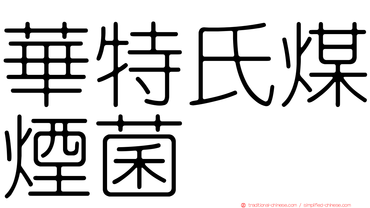 華特氏煤煙菌