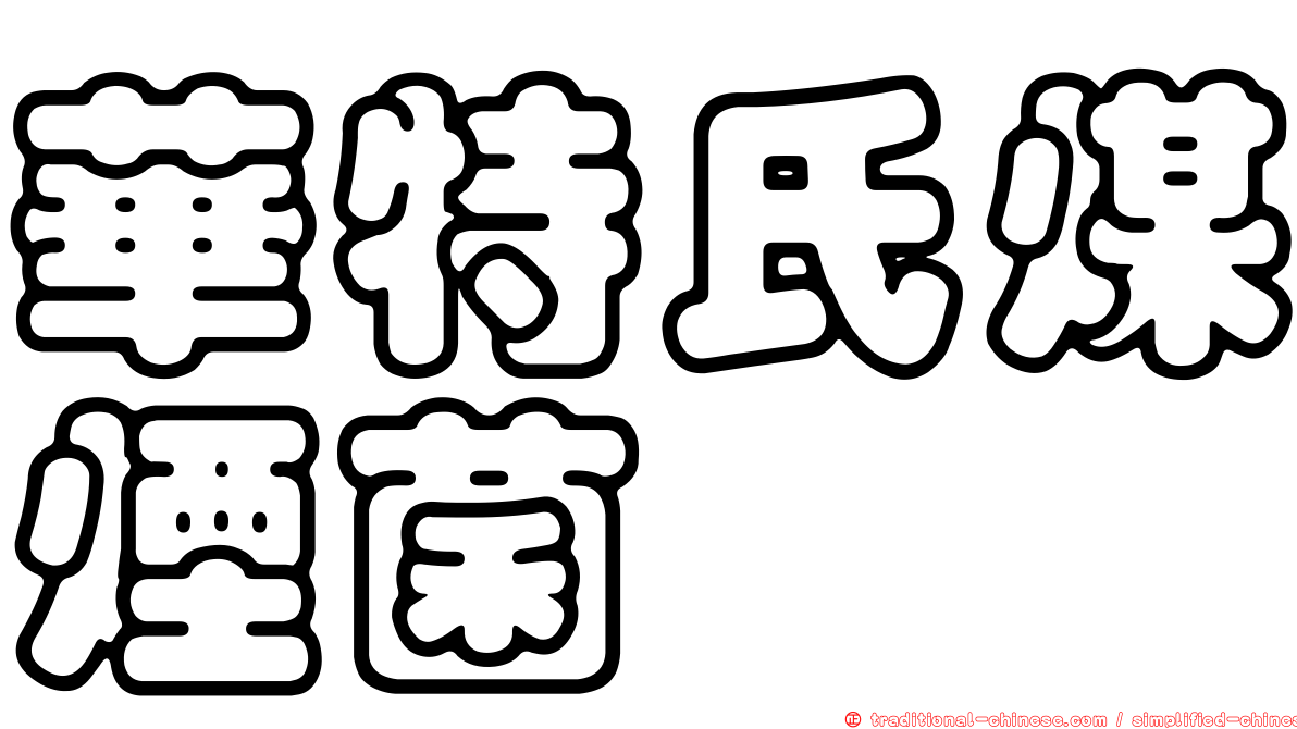 華特氏煤煙菌