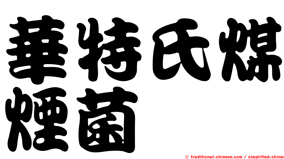華特氏煤煙菌