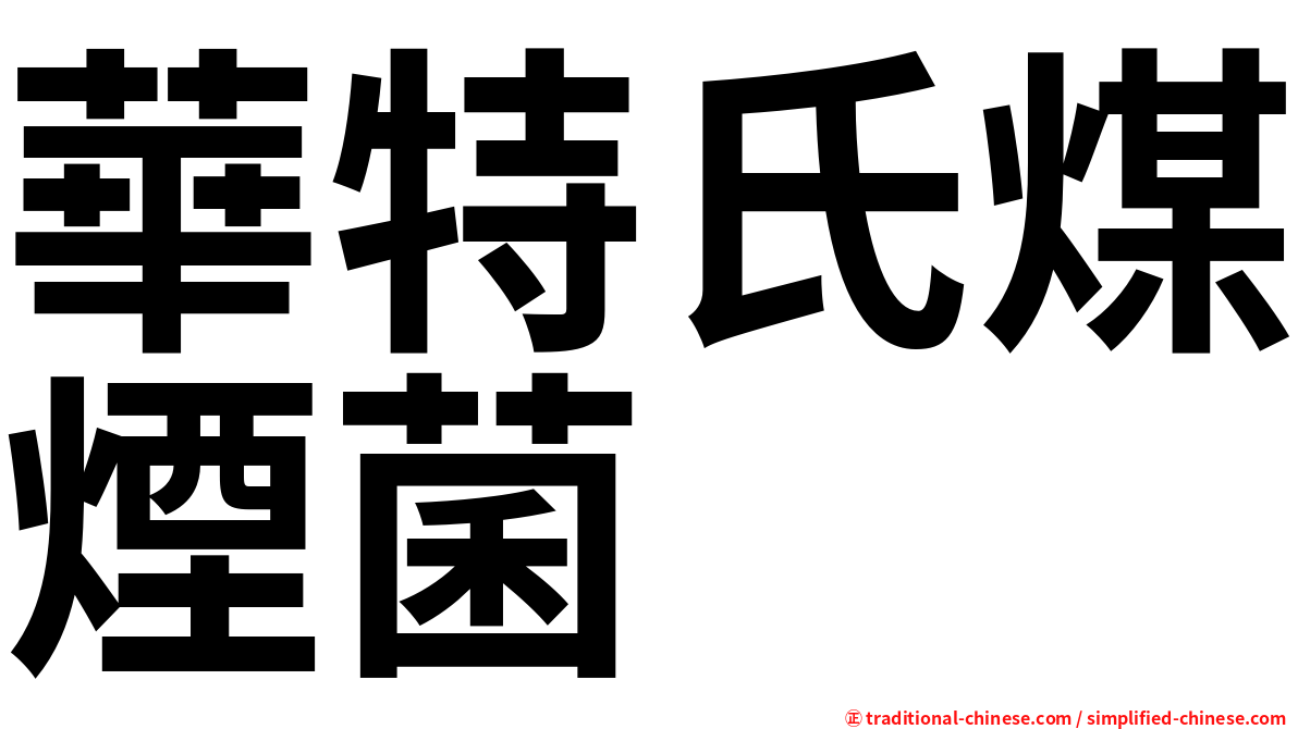 華特氏煤煙菌