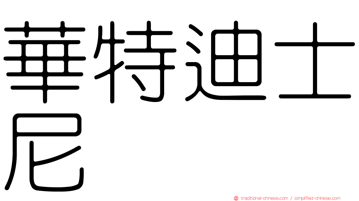 華特迪士尼