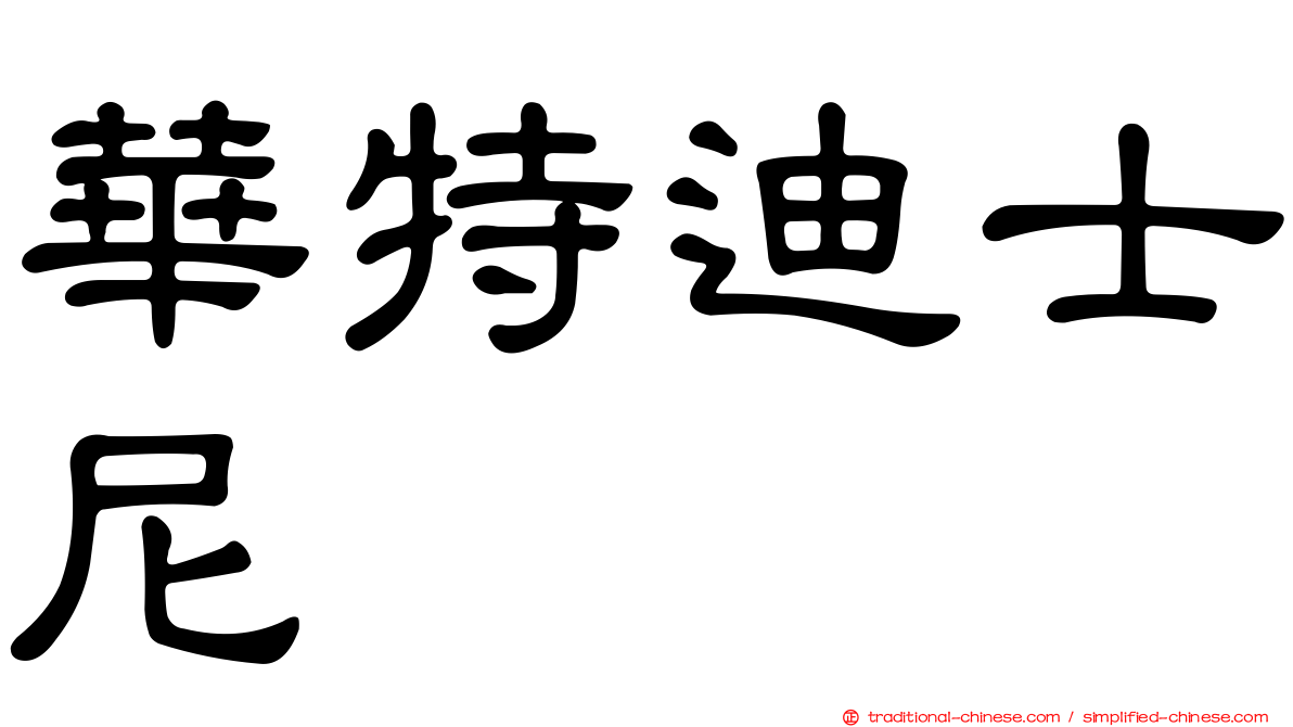 華特迪士尼