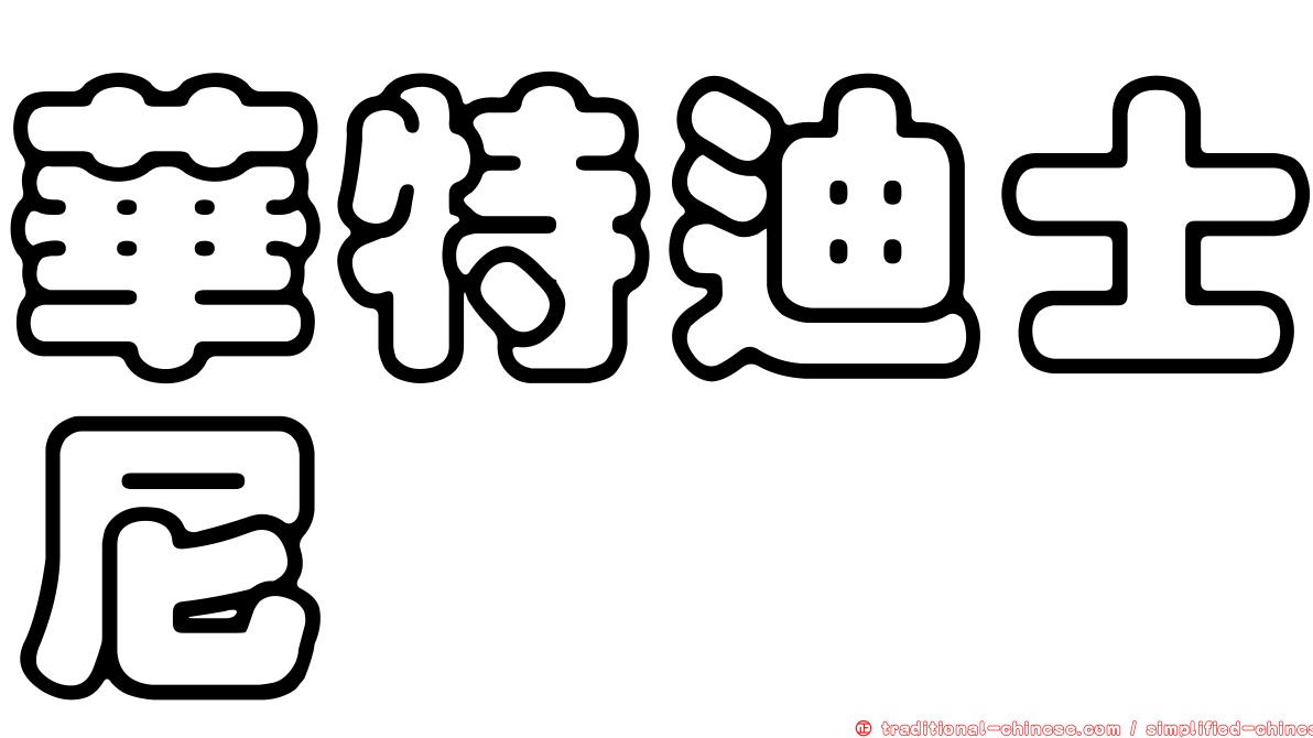 華特迪士尼