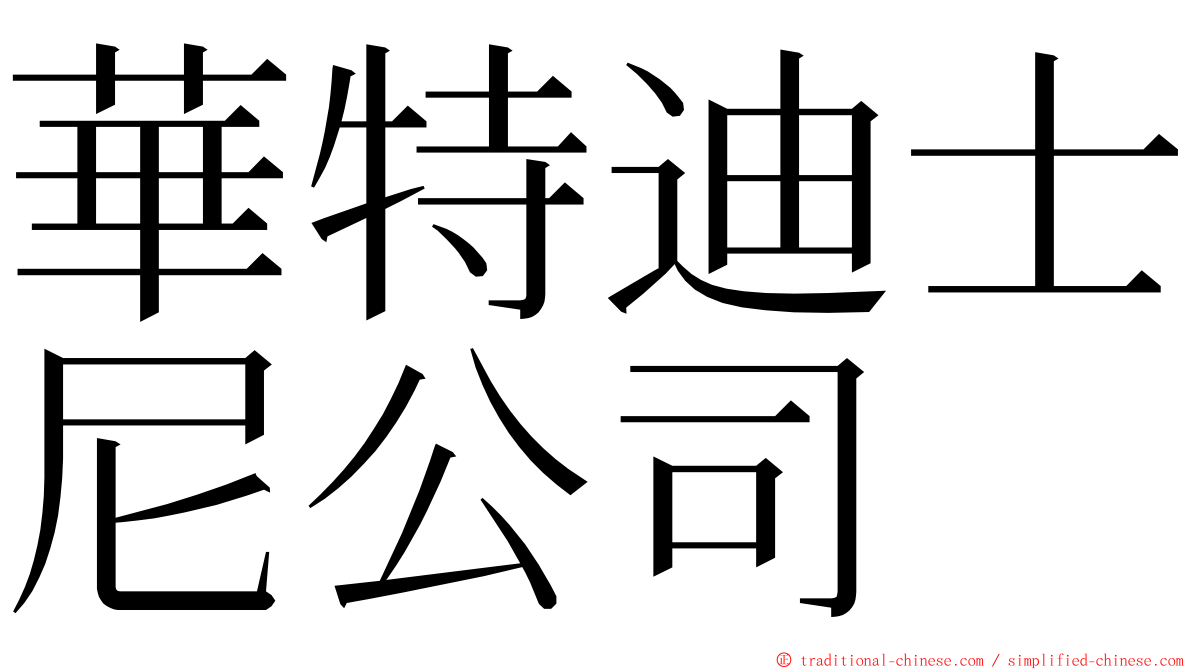 華特迪士尼公司 ming font
