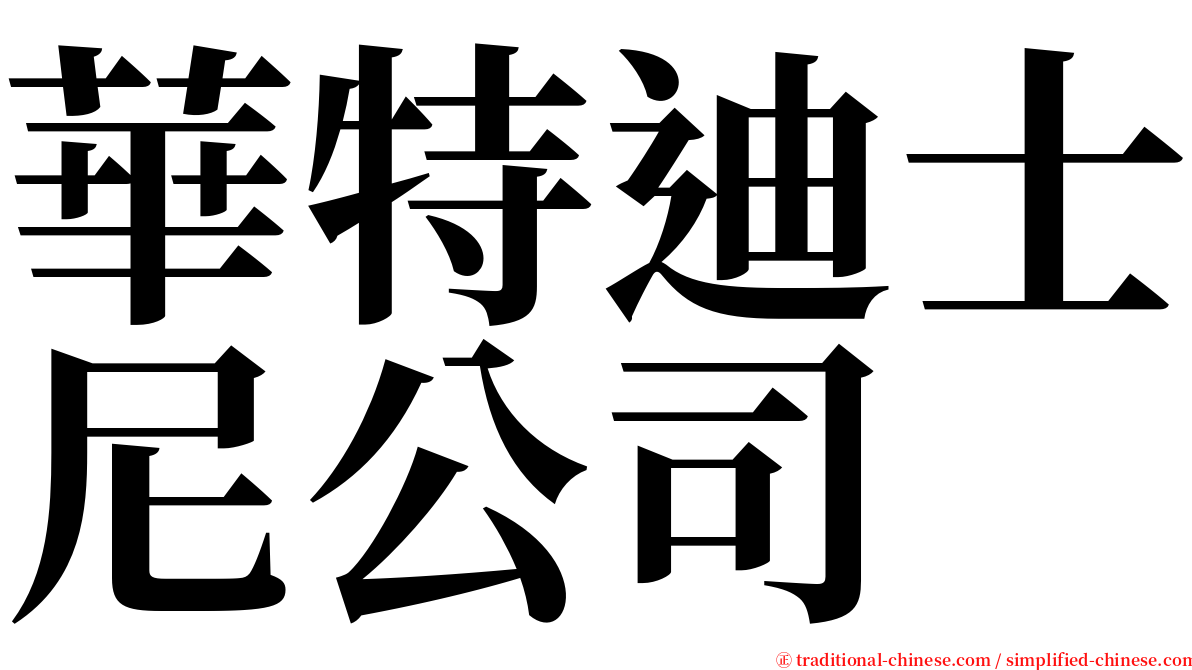 華特迪士尼公司 serif font