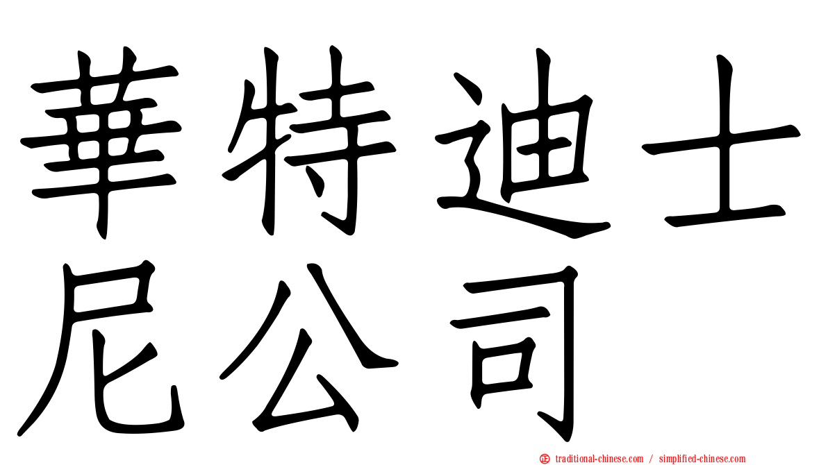 華特迪士尼公司