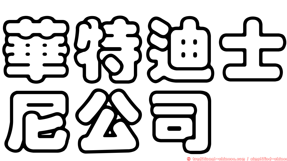 華特迪士尼公司