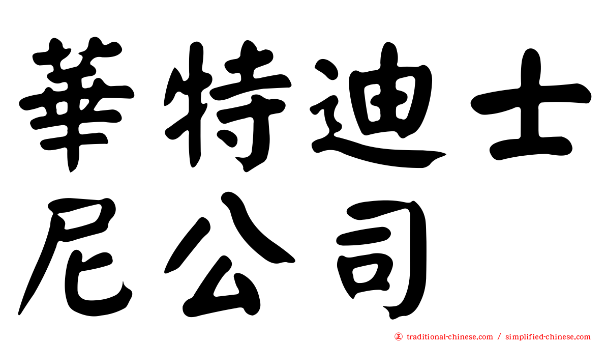 華特迪士尼公司