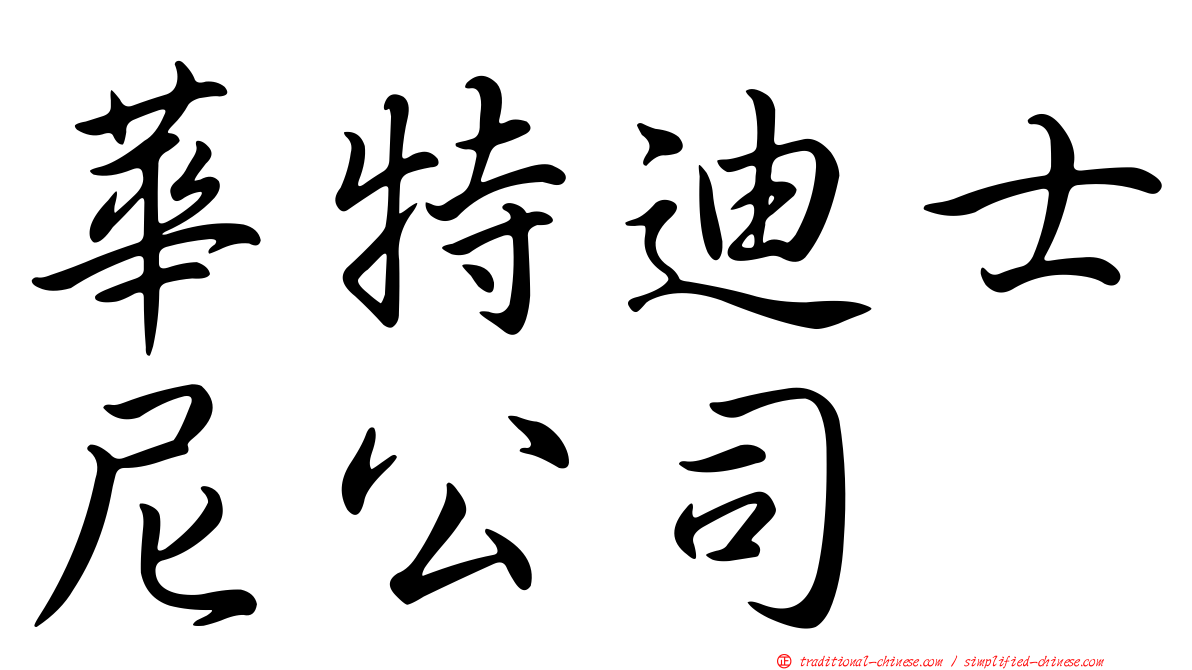華特迪士尼公司