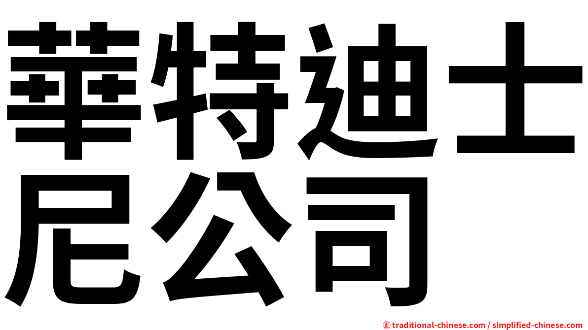 華特迪士尼公司