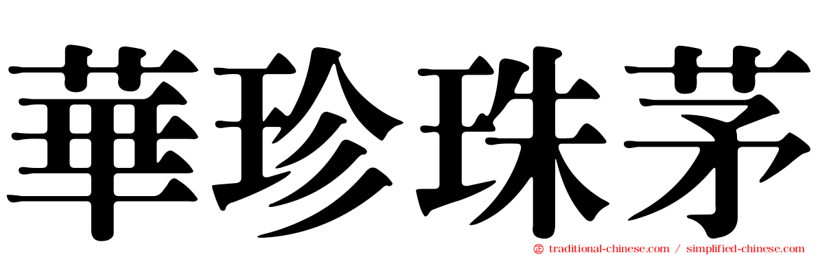華珍珠茅