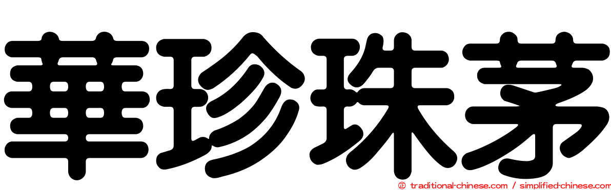 華珍珠茅
