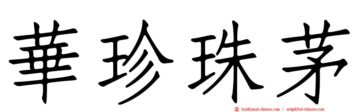 華珍珠茅