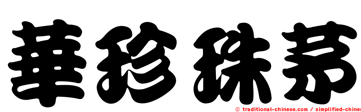 華珍珠茅