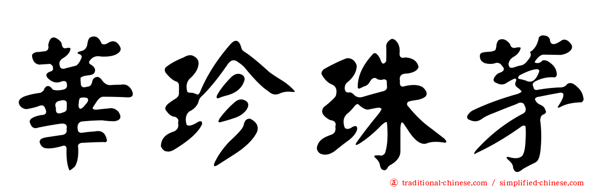 華珍珠茅